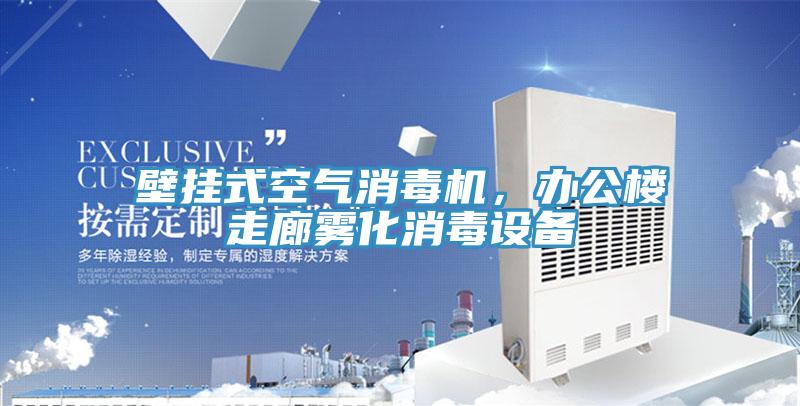 壁掛式空氣消毒機(jī)，辦公樓走廊霧化消毒設(shè)備