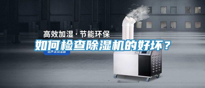 如何檢查除濕機的好壞？