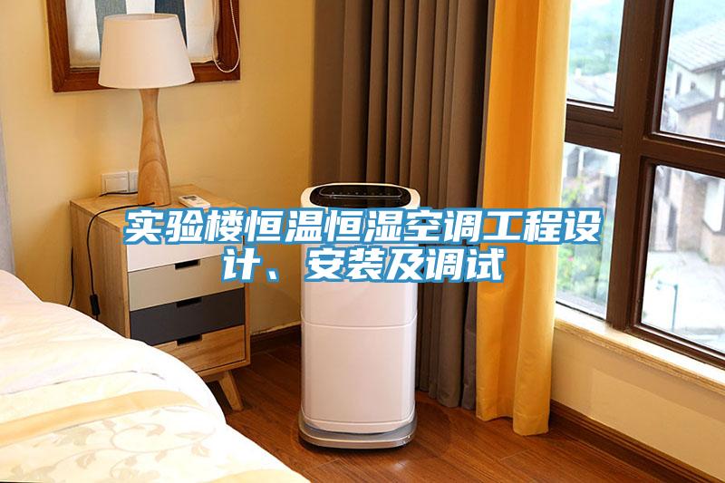 實(shí)驗(yàn)樓恒溫恒濕空調(diào)工程設(shè)計(jì)、安裝及調(diào)試