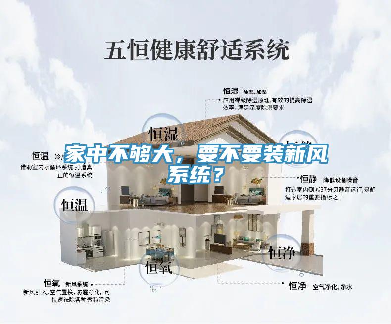 家中不夠大，要不要裝新風(fēng)系統(tǒng)？
