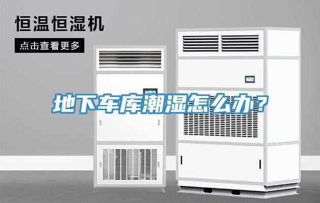 地下車庫潮濕怎么辦？
