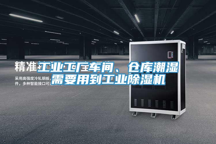 工業(yè)工廠車間、倉(cāng)庫(kù)潮濕需要用到工業(yè)除濕機(jī)