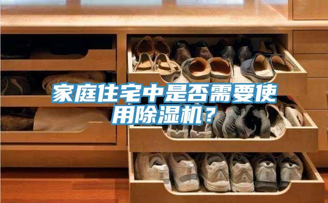 家庭住宅中是否需要使用除濕機(jī)？
