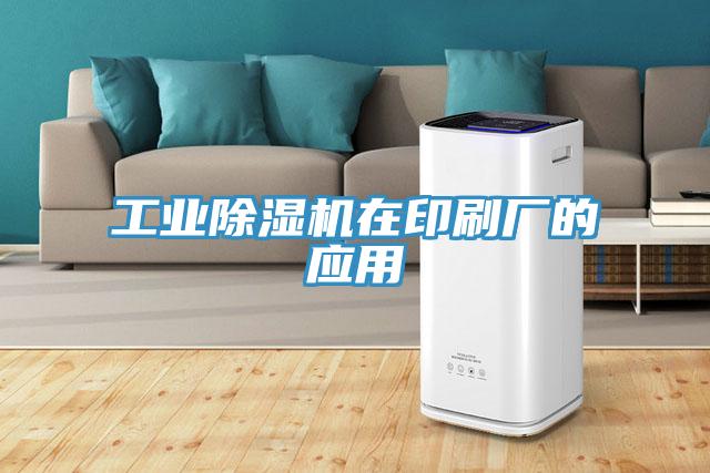 工業(yè)除濕機在印刷廠的應(yīng)用
