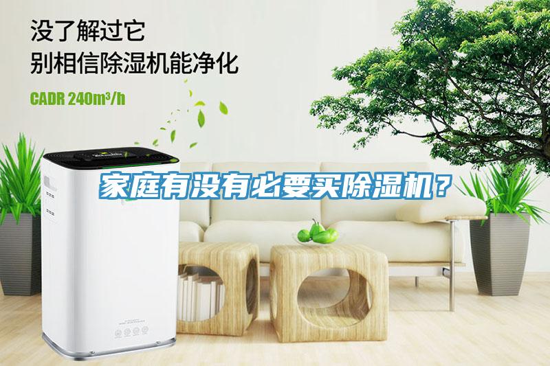 家庭有沒有必要買除濕機？