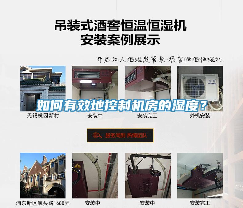如何有效地控制機房的濕度？