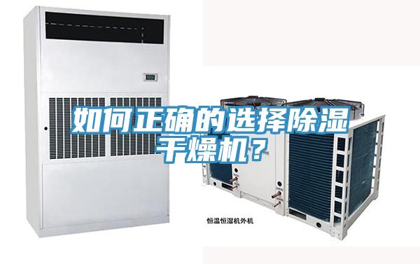 如何正確的選擇除濕干燥機？