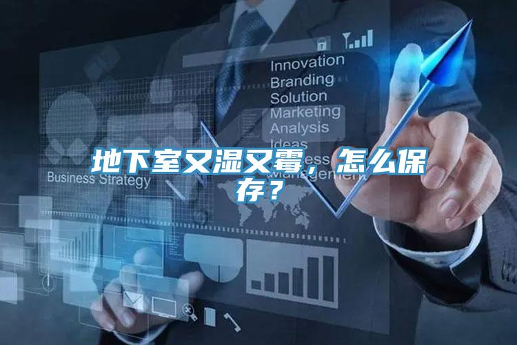 地下室又濕又霉，怎么保存？