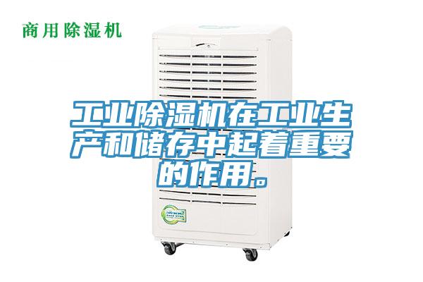 工業(yè)除濕機(jī)在工業(yè)生產(chǎn)和儲(chǔ)存中起著重要的作用。
