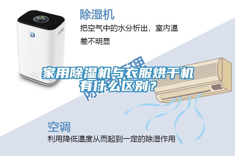 家用除濕機與衣服烘干機有什么區(qū)別？