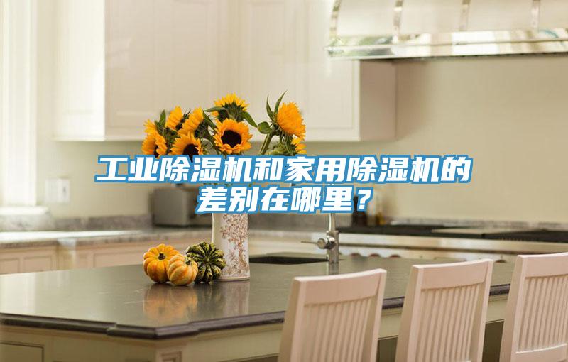 工業(yè)除濕機和家用除濕機的差別在哪里？