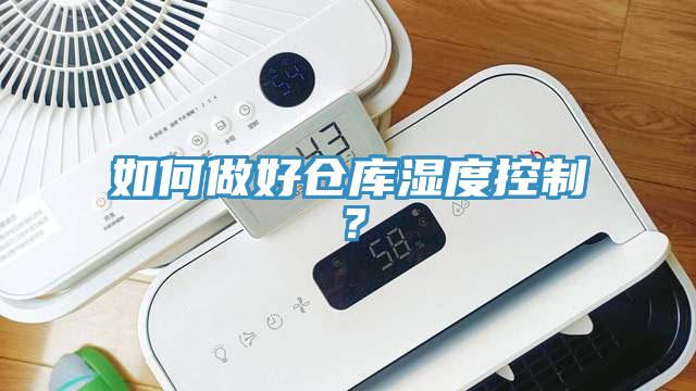 如何做好倉庫濕度控制？