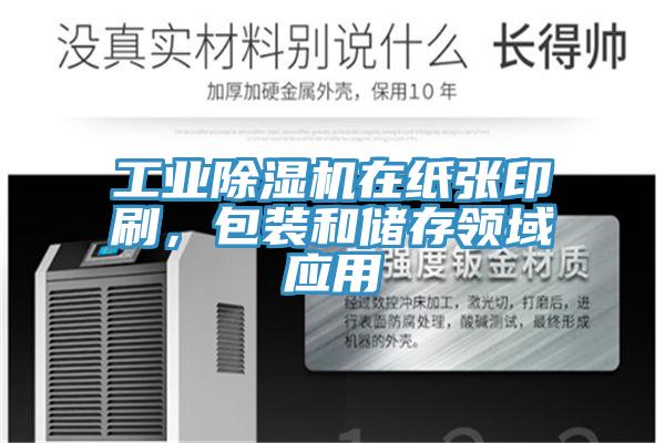 工業(yè)除濕機(jī)在紙張印刷，包裝和儲(chǔ)存領(lǐng)域應(yīng)用