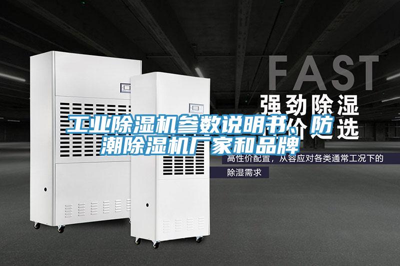 工業(yè)除濕機(jī)參數(shù)說明書、防潮除濕機(jī)廠家和品牌