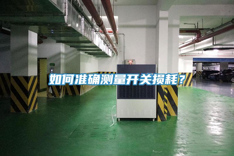 如何準(zhǔn)確測量開關(guān)損耗？