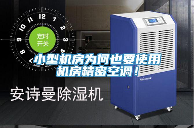 小型機(jī)房為何也要使用機(jī)房精密空調(diào)！