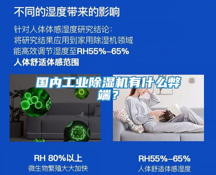 國內(nèi)工業(yè)除濕機(jī)有什么弊端？
