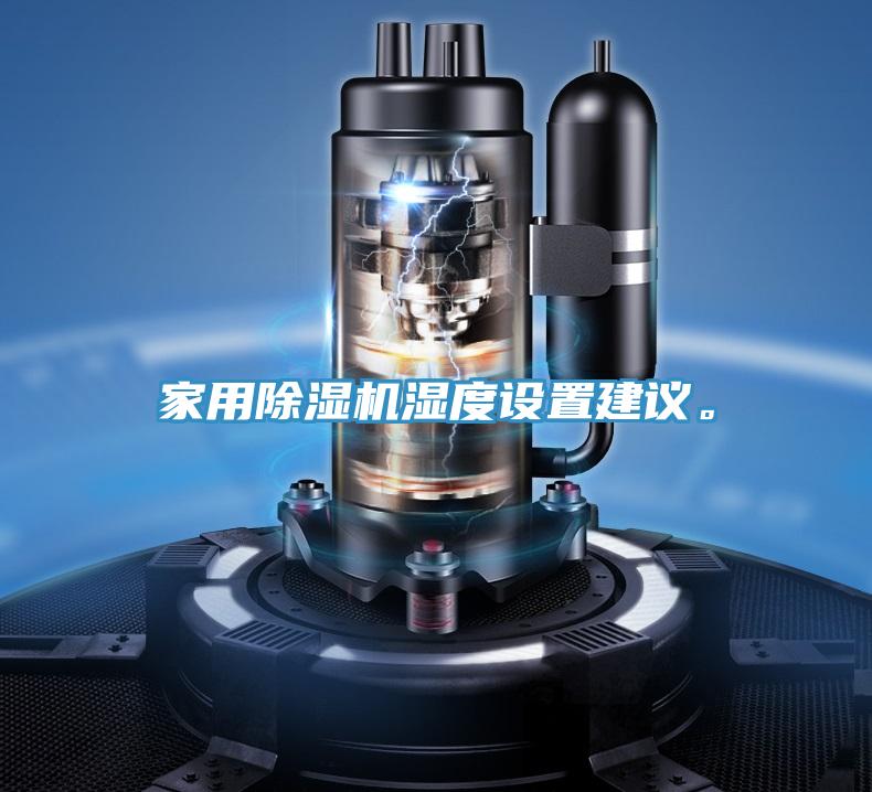 家用除濕機濕度設(shè)置建議。