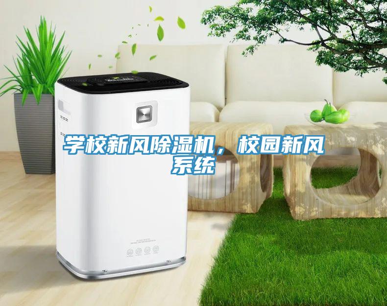 學校新風除濕機，校園新風系統(tǒng)