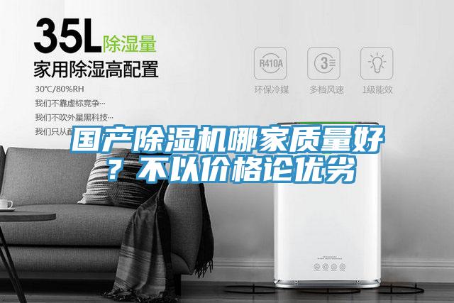 國產(chǎn)除濕機(jī)哪家質(zhì)量好？不以價格論優(yōu)劣