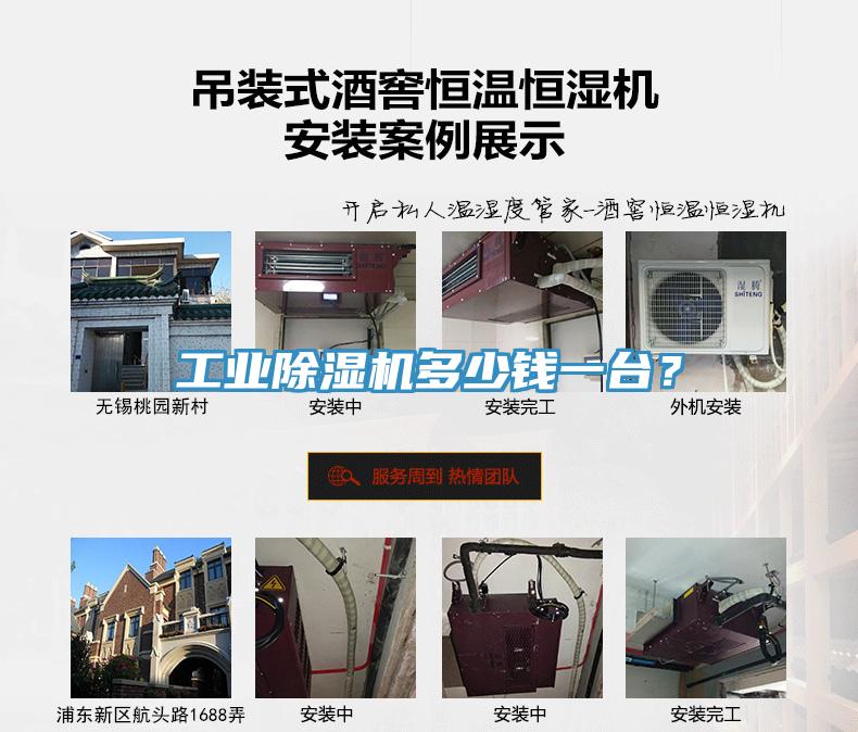 工業(yè)除濕機(jī)多少錢一臺(tái)？