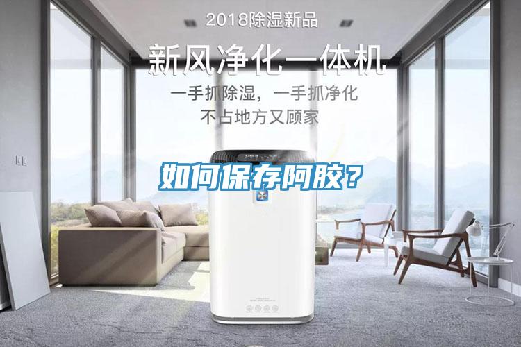 如何保存阿膠？