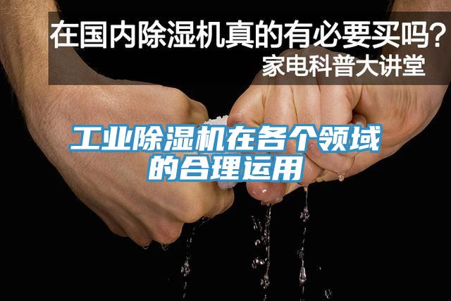 工業(yè)除濕機(jī)在各個領(lǐng)域的合理運(yùn)用