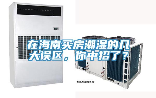 在海南買房潮濕的幾大誤區(qū)，你中招了？