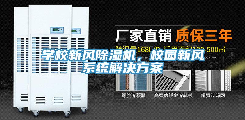 學(xué)校新風(fēng)除濕機，校園新風(fēng)系統(tǒng)解決方案