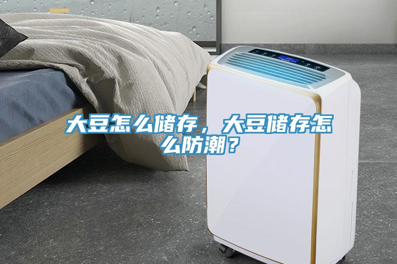 大豆怎么儲存，大豆儲存怎么防潮？