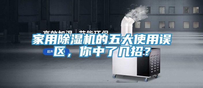 家用除濕機(jī)的五大使用誤區(qū)，你中了幾招？