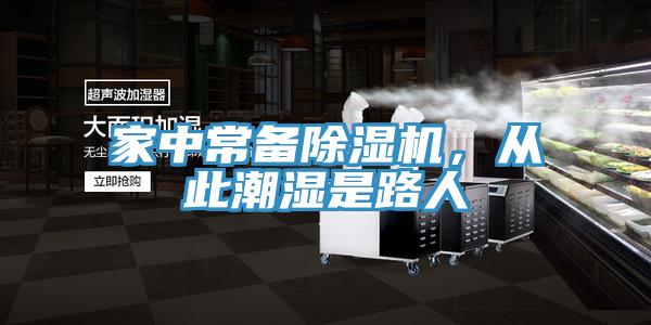 家中常備除濕機(jī)，從此潮濕是路人