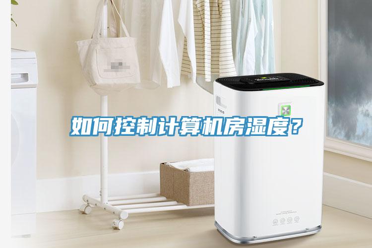 如何控制計算機房濕度？