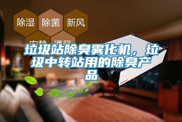 垃圾站除臭霧化機，垃圾中轉(zhuǎn)站用的除臭產(chǎn)品
