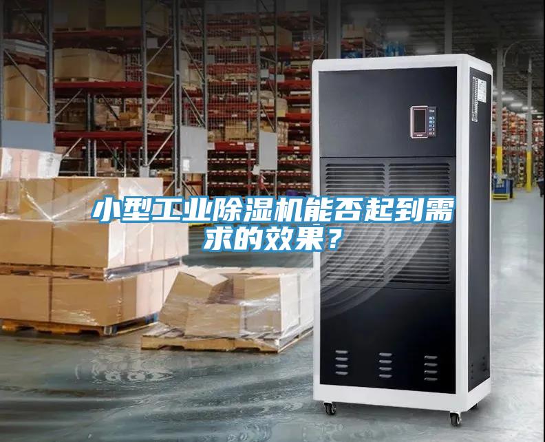 小型工業(yè)除濕機(jī)能否起到需求的效果？