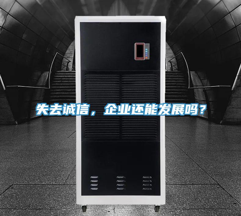 失去誠信，企業(yè)還能發(fā)展嗎？