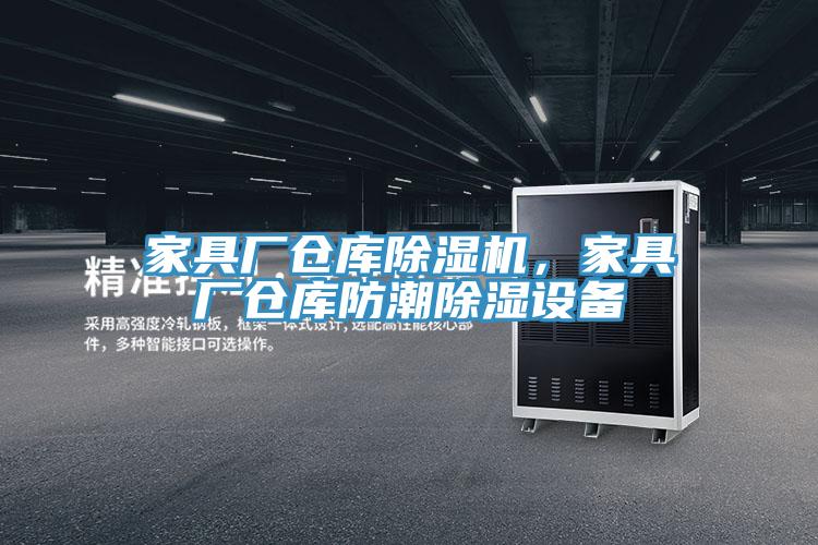 家具廠倉(cāng)庫(kù)除濕機(jī)，家具廠倉(cāng)庫(kù)防潮除濕設(shè)備