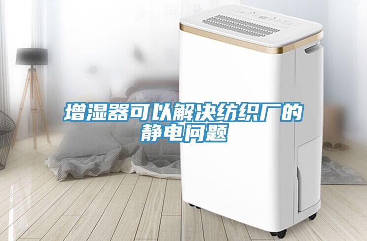 增濕器可以解決紡織廠(chǎng)的靜電問(wèn)題