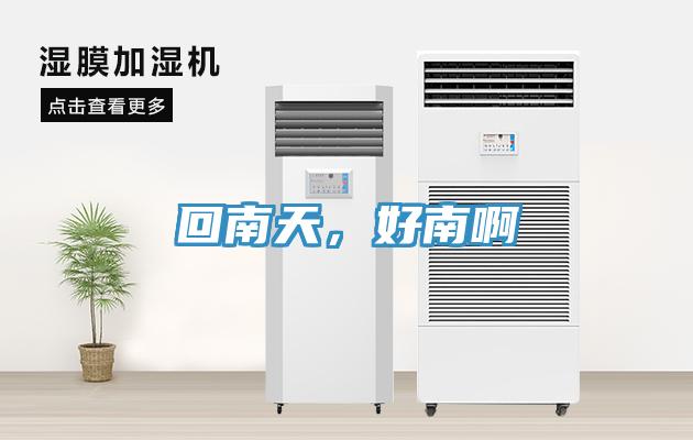 回南天，好南啊