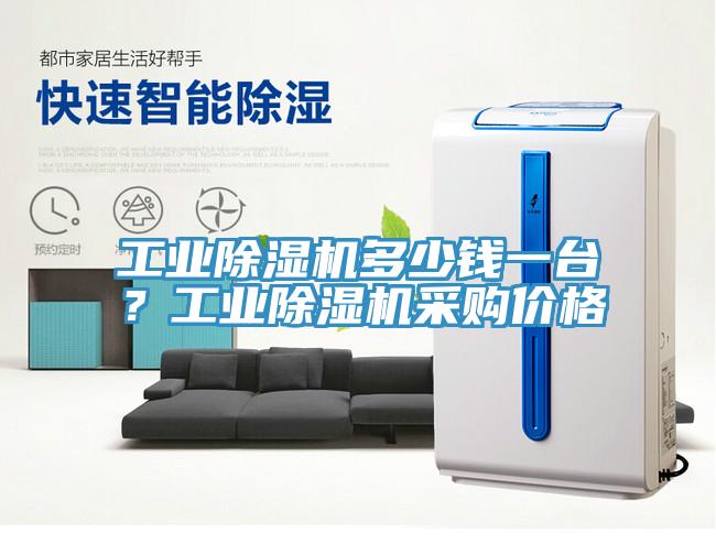 工業(yè)除濕機(jī)多少錢一臺(tái)？工業(yè)除濕機(jī)采購(gòu)價(jià)格