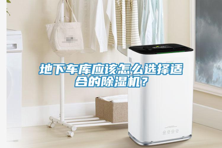 地下車庫應(yīng)該怎么選擇適合的除濕機(jī)？