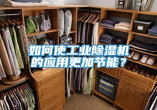 如何使工業(yè)除濕機的應用更加節(jié)能？