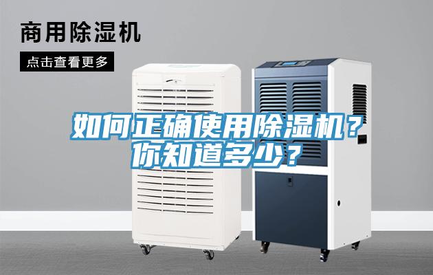 如何正確使用除濕機(jī)？你知道多少？