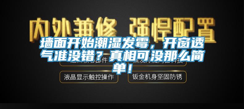 墻面開始潮濕發(fā)霉，開窗透氣準(zhǔn)沒錯？真相可沒那么簡單！