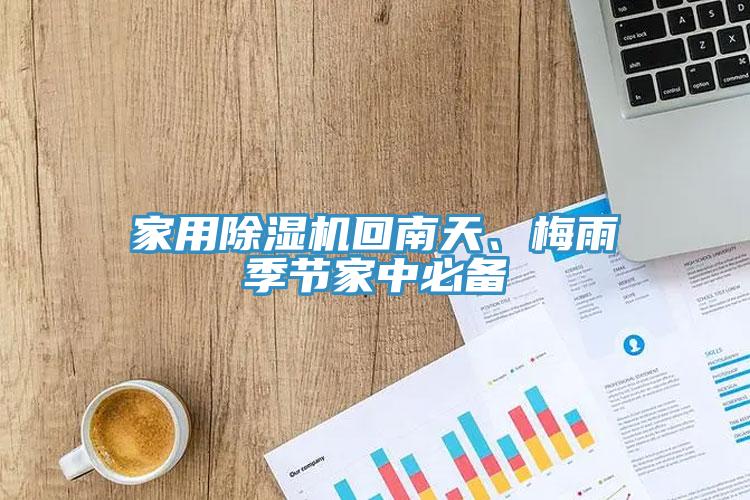 家用除濕機(jī)回南天、梅雨季節(jié)家中必備
