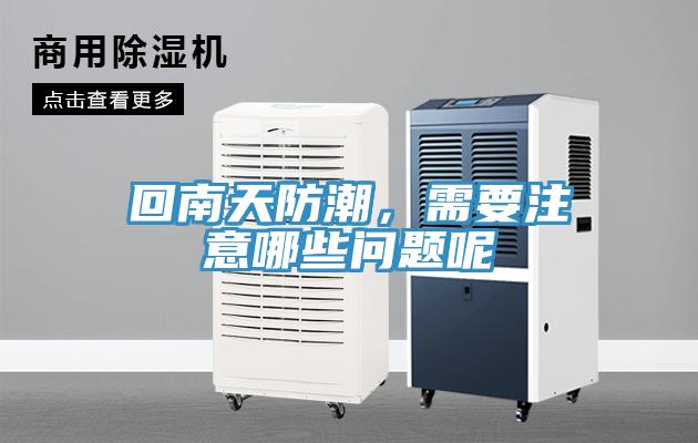 回南天防潮，需要注意哪些問題呢