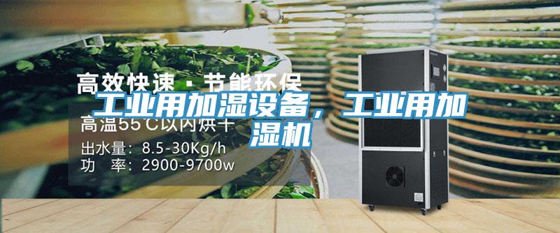工業(yè)用加濕設(shè)備，工業(yè)用加濕機(jī)