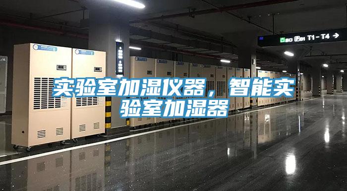 實驗室加濕儀器，智能實驗室加濕器