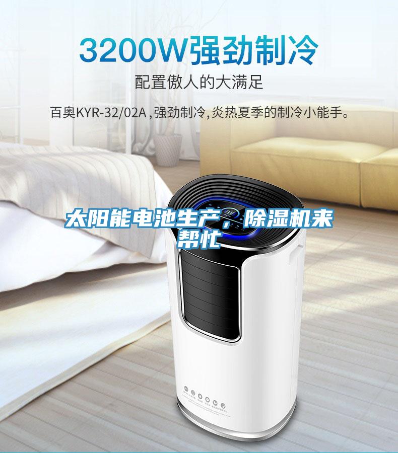 太陽能電池生產(chǎn)，除濕機來幫忙