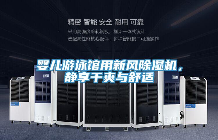 嬰兒游泳館用新風(fēng)除濕機，靜享干爽與舒適